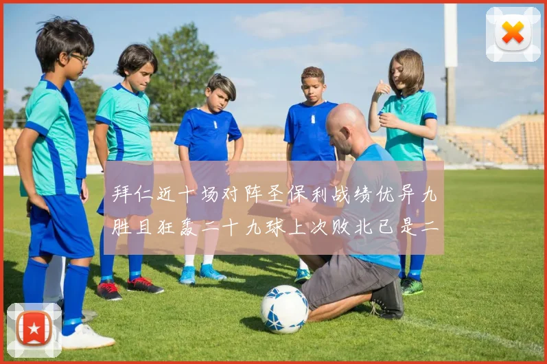 拜仁近十场对阵圣保利战绩优异九胜且狂轰二十九球上次败北已是二零零二年