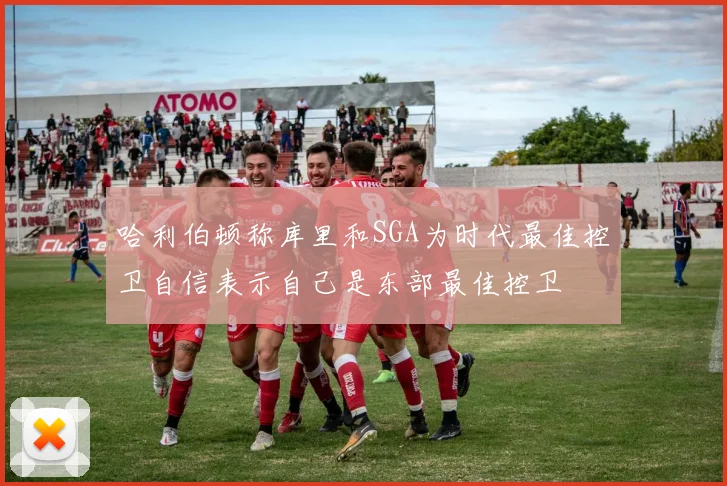 哈利伯顿称库里和SGA为时代最佳控卫自信表示自己是东部最佳控卫