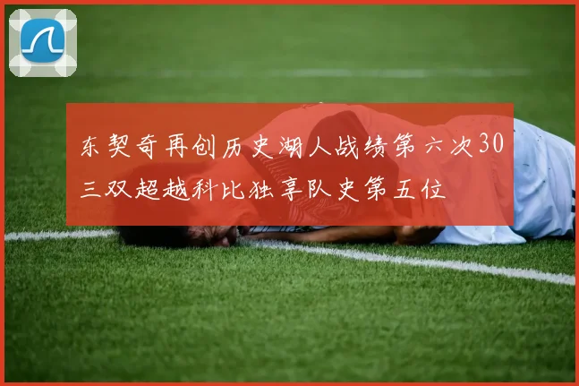 东契奇再创历史湖人战绩第六次30三双超越科比独享队史第五位