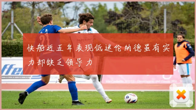快船近五年表现低迷伦纳德虽有实力却缺乏领导力